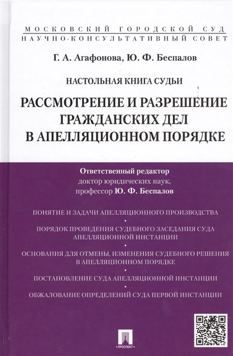 Настольная книга судьи Рассмотрение и разрешение гражданских дел в апелляционном порядке Учебно-практическое пособие
Настольная книга судьи Рассмотрение и разрешение гражданских дел в апелляционном порядке Учебно-практическое пособие