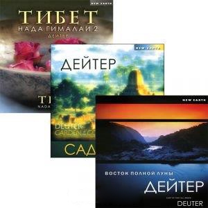 Дейтер Восток полной луны CD Сад Богов CD Нада Гималаи 2 CD комплект из 3 CD
Дейтер Восток полной луны CD Сад Богов CD Нада Гималаи 2 CD комплект из 3 CD