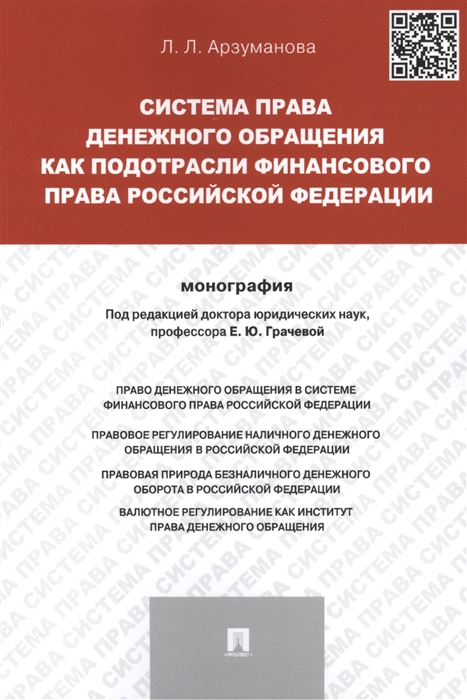 Система права денежного обращения как подотрасли финансового права Российской Федерации монография
Система права денежного обращения как подотрасли финансового права Российской Федерации монография
