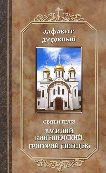 По творениям святителей Василия Кинешемского и Григория Шлиссельбургского Лебедева
По творениям святителей Василия Кинешемского и Григория Шлиссельбургского Лебедева