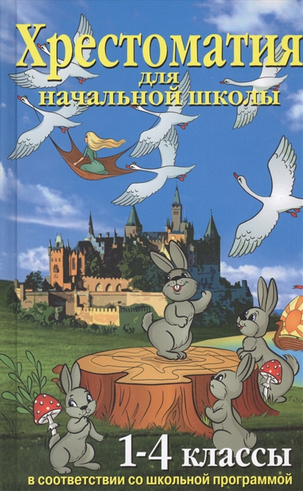 Хрестоматия для начальной школы 1-4 классы в соответствии с школьной программой
Хрестоматия для начальной школы 1-4 классы в соответствии с школьной программой