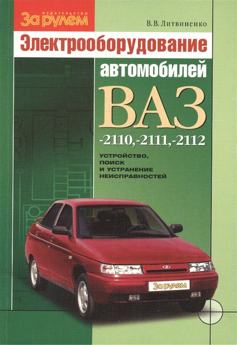 Электрооборудование автомобилей ВАЗ-2110 -2111 -2112 устройство поиск и устранение неисправностей
Электрооборудование автомобилей ВАЗ-2110 -2111 -2112 устройство поиск и устранение неисправностей