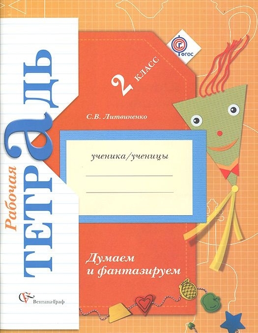 Думаем и фантазируем. 2 класс. Рабочая тетрадь для учащихся общеобразовательных организаций. 2-е издание, переработанное
Думаем и фантазируем. 2 класс. Рабочая тетрадь для учащихся общеобразовательных организаций. 2-е издание, переработанное
