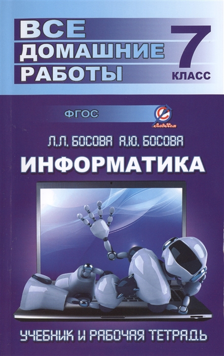 Все домашние работы по информатике за 7 класс к учебнику и рабочей тетради Л Л Босовой А Ю Босовой ФГОС 
Все домашние работы по информатике за 7 класс к учебнику и рабочей тетради Л Л Босовой А Ю Босовой ФГОС