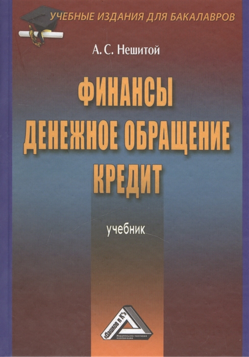 Финансы денежное обращение кредит Учебник 4-е издание переработанное и дополненное
Финансы денежное обращение кредит Учебник 4-е издание переработанное и дополненное