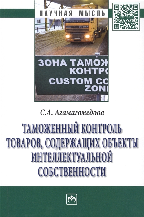 Таможенный контроль товаров содержащих объекты интеллектуальной собственности Монография
Таможенный контроль товаров содержащих объекты интеллектуальной собственности Монография