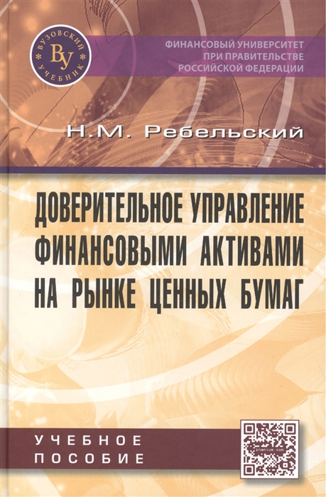 Доверительное управление финансовыми активами на рынке ценных бумаг Учебное пособие
Доверительное управление финансовыми активами на рынке ценных бумаг Учебное пособие