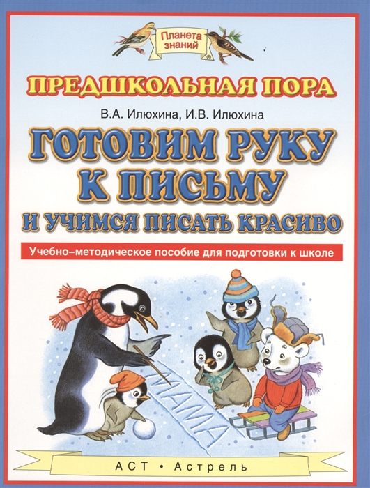 Готовим руку к письму и пишем красиво Учебно-методическое пособие для подготовки к школе
Готовим руку к письму и пишем красиво Учебно-методическое пособие для подготовки к школе