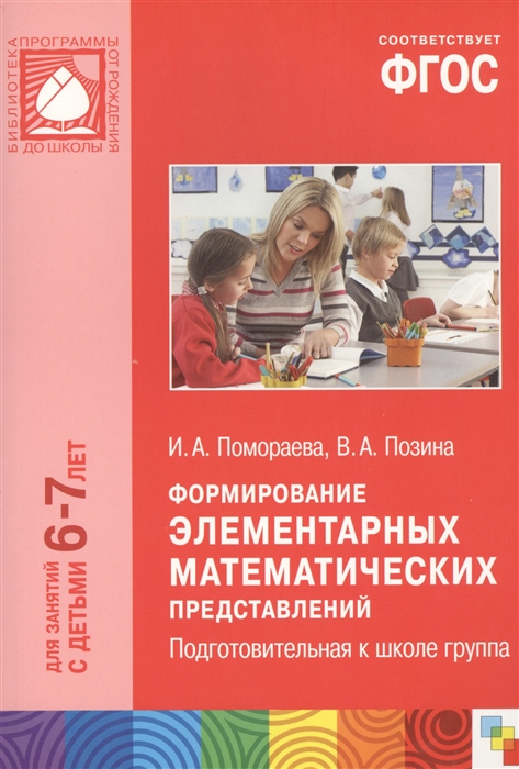 Формирование элементарных математических представлений. Подготовительная к школе группа. Для занятий с детьми 6-7 лет
Формирование элементарных математических представлений. Подготовительная к школе группа. Для занятий с детьми 6-7 лет
