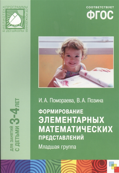 Формирование элементарных математических представлений Младшая группа Для занятий с детьми 3-4 лет
Формирование элементарных математических представлений Младшая группа Для занятий с детьми 3-4 лет