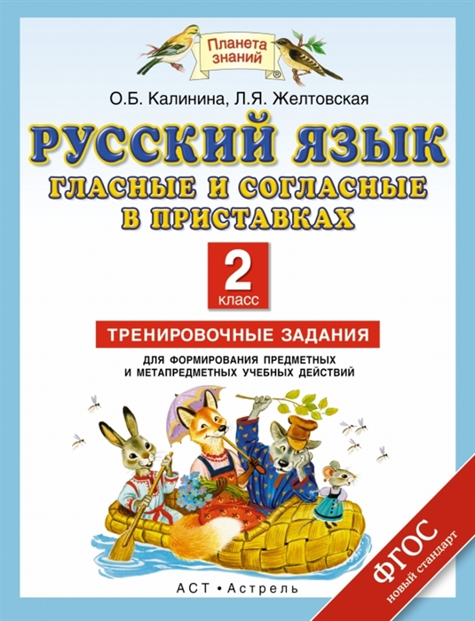 Русский язык Гласные и согласные в приставках 2 класс Тренировочные задания для формирования предметных и метапредметных учебных действий
Русский язык Гласные и согласные в приставках 2 класс Тренировочные задания для формирования предметных и метапредметных учебных действий