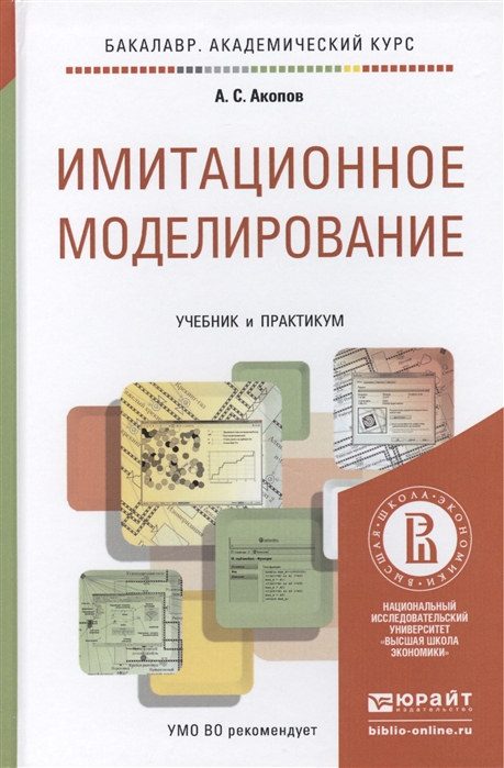 Имитационное моделирование Учебник и практикум для академического бакалавриата
Имитационное моделирование Учебник и практикум для академического бакалавриата