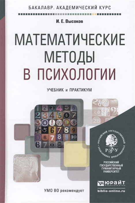 Математические методы в психологии Учебник и практикум для академического бакалавриата
Математические методы в психологии Учебник и практикум для академического бакалавриата