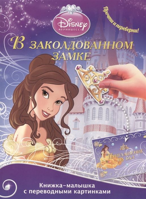 Книжка-малышка с переводными картинками В заколдованном замке Принцесса морей КПК 1402 Принцессы
Книжка-малышка с переводными картинками В заколдованном замке Принцесса морей КПК 1402 Принцессы