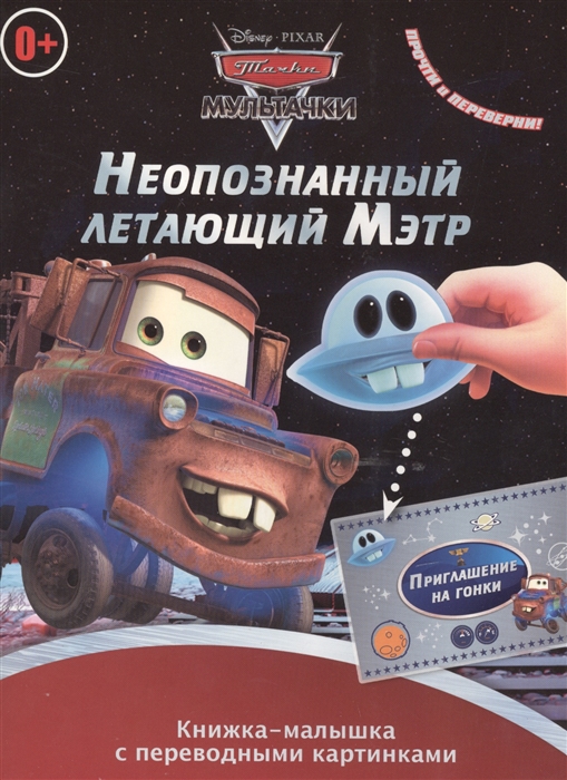 Книжка-малышка с переводными картинками Неопознанный летающий Мэтр Мэтр в Токио КПК 1401 Мультачки
Книжка-малышка с переводными картинками Неопознанный летающий Мэтр Мэтр в Токио КПК 1401 Мультачки