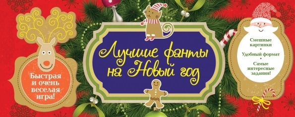 Лучшие фанты на Новый год Смешные картинки Удобный формат Самые интересные задания Быстрая и очень веселая игра
Лучшие фанты на Новый год Смешные картинки Удобный формат Самые интересные задания Быстрая и очень веселая игра