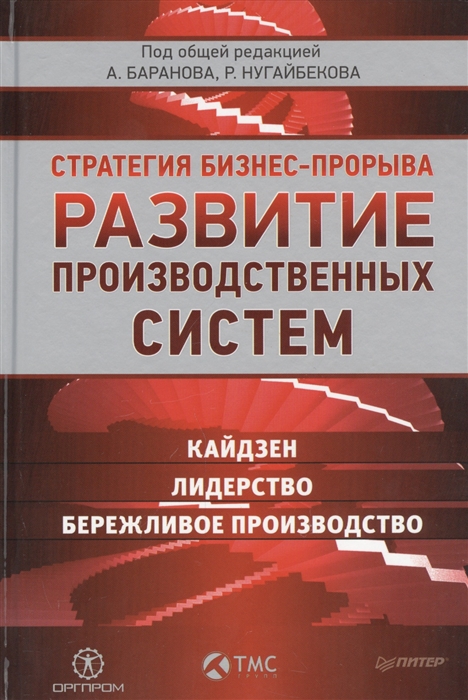 Развитие производственных систем Стратегия бизнес-прорыва Кайдзен Лидерство Бережливое производство
Развитие производственных систем Стратегия бизнес-прорыва Кайдзен Лидерство Бережливое производство