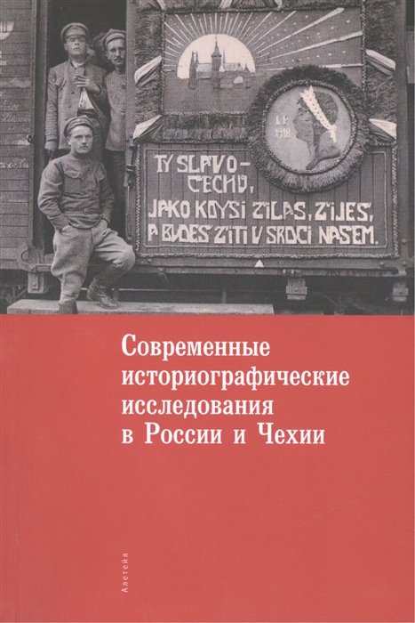 Современные историографические исследования в России и Чехии Материалы комиссии историков и архивистов Российской Федерации и Чешской Республики
Современные историографические исследования в России и Чехии Материалы комиссии историков и архивистов Российской Федерации и Чешской Республики