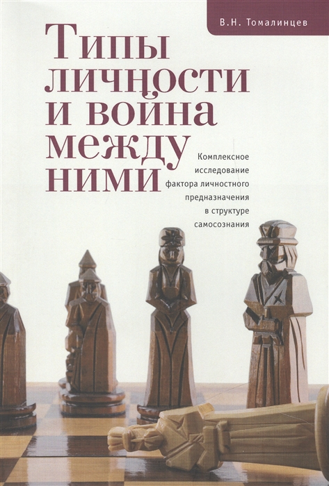 Типы личности и война между ними Комплексное исследование фактора личностного предназначения в структуре самосознания
Типы личности и война между ними Комплексное исследование фактора личностного предназначения в структуре самосознания