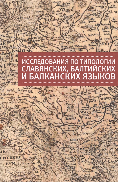 Исследования по типологии славянских балтийских и балканских языков преимущественно в свете языковых контактов
Исследования по типологии славянских балтийских и балканских языков преимущественно в свете языковых контактов