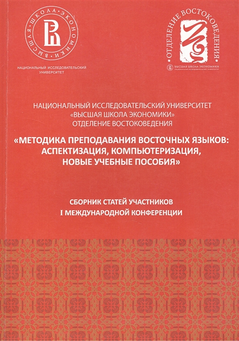Методика преподавания восточных языков аспектизация компьютеризация новые учебные пособия Сборник статей участников I Международной конференции Москва НИУ ВШЭ 22-23 апреля 2013 г
Методика преподавания восточных языков аспектизация компьютеризация новые учебные пособия Сборник статей участников I Международной конференции Москва НИУ ВШЭ 22-23 апреля 2013 г