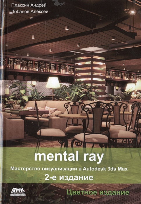 Mental ray Мастерство визуализации в Autodesk 3ds Max Издание второе переработанное и дополненное
Mental ray Мастерство визуализации в Autodesk 3ds Max Издание второе переработанное и дополненное