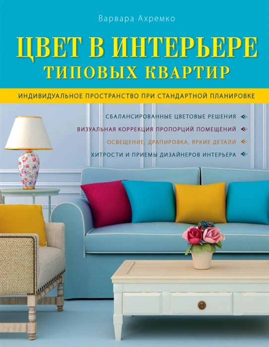 Цвет в интерьере типовых квартир Индивидуальное пространство при стандартной планировке Сбалансированные цветовые решения Визуальная коррекция пропорций помещений Освещение драпировка яркие детали Хитрости и приемы дизайнеров интерьера
Цвет в интерьере типовых квартир Индивидуальное пространство при стандартной планировке Сбалансированные цветовые решения Визуальная коррекция пропорций помещений Освещение драпировка яркие детали Хитрости и приемы дизайнеров интерьера