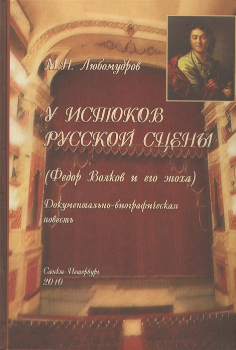 У истоков русской сцены Федор Волков и его эпоха Документально-биографическая повесть
У истоков русской сцены Федор Волков и его эпоха Документально-биографическая повесть