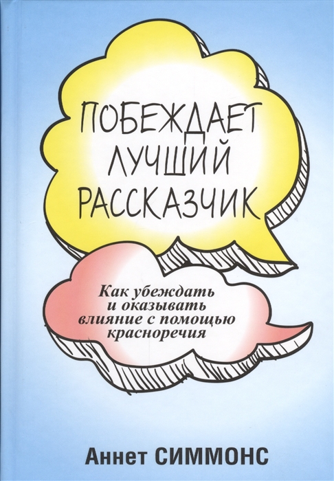 Побеждает лучший рассказчик Как убеждать и оказывать влияние с помощью красноречия
Побеждает лучший рассказчик Как убеждать и оказывать влияние с помощью красноречия