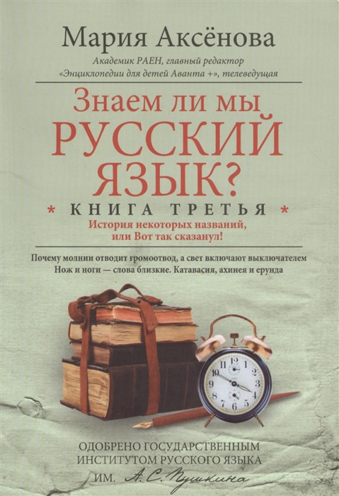 Знаем ли мы русский язык Книга третья История некоторых названий или Вот так сказанул
Знаем ли мы русский язык Книга третья История некоторых названий или Вот так сказанул