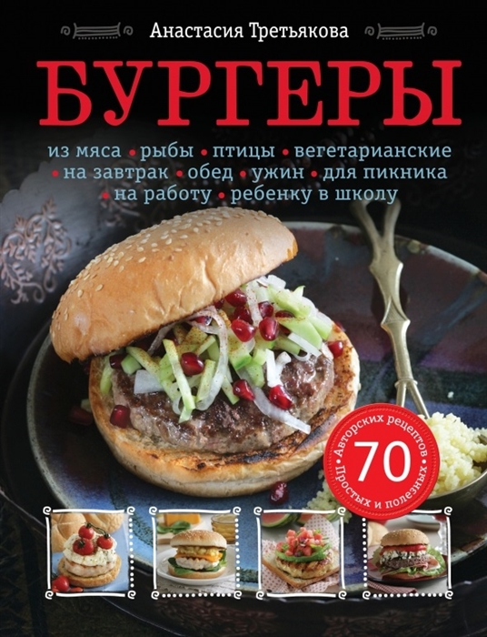 Бургеры Из мяса рыбы птицы вегетарианские На завтрак обед ужин Для пикника на работу ребенку в школу
Бургеры Из мяса рыбы птицы вегетарианские На завтрак обед ужин Для пикника на работу ребенку в школу