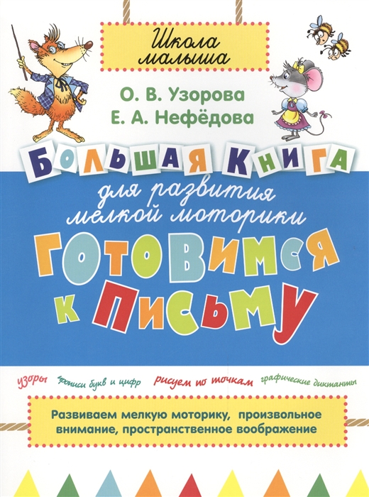 Готовимся к письму Большая книга для развития мелкой моторики Упражнения для подготовки к школе
Готовимся к письму Большая книга для развития мелкой моторики Упражнения для подготовки к школе