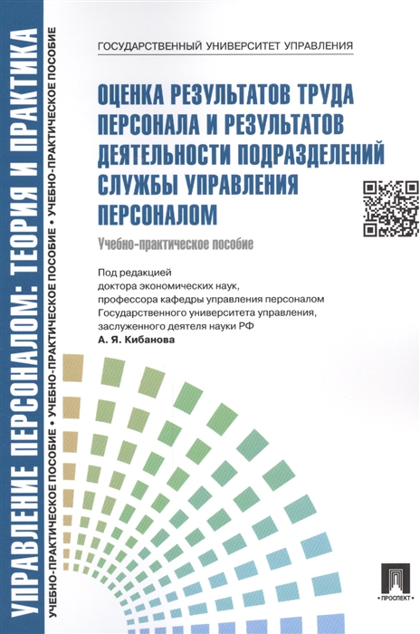 Оценка результатов труда персонала и результатов деятельности подразделений службы управления персоналом Учебно-практическое пособие
Оценка результатов труда персонала и результатов деятельности подразделений службы управления персоналом Учебно-практическое пособие
