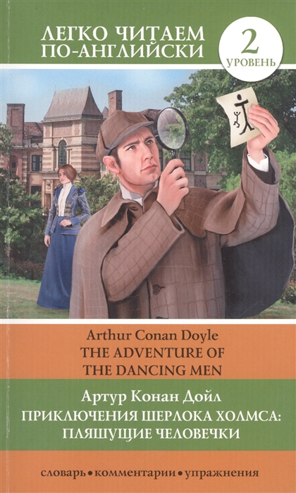 Приключения Шерлока Холмса Пляшущие человечки The Adventure of the Dancing Men 2 уровень
Приключения Шерлока Холмса Пляшущие человечки The Adventure of the Dancing Men 2 уровень