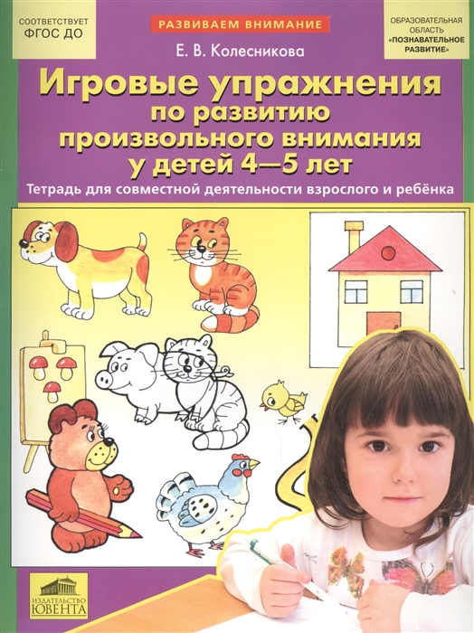 Игровые упражнения по развитию произвольного внимания у детей 4-5 лет Тетрадь для совместной деятельности взрослого и ребенка
Игровые упражнения по развитию произвольного внимания у детей 4-5 лет Тетрадь для совместной деятельности взрослого и ребенка