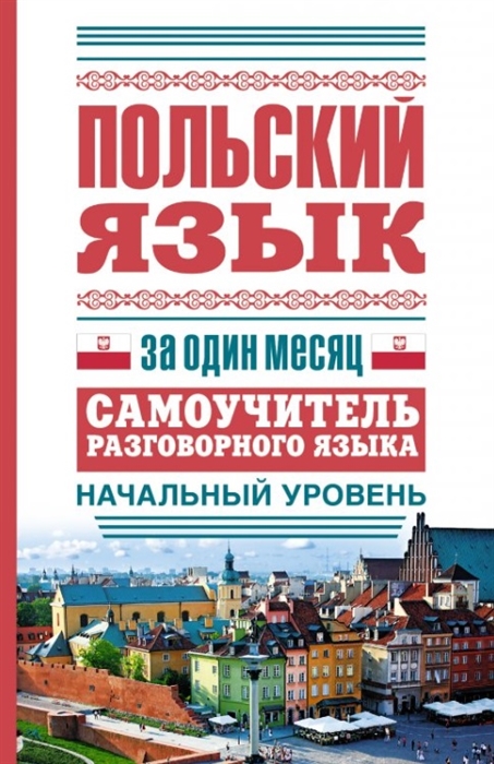 Польский язык за один месяц Самоучитель разговорного языка Начальный уровень
Польский язык за один месяц Самоучитель разговорного языка Начальный уровень