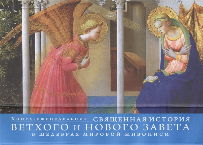 Священная история Ветхого и Нового Завета в шедеврах мировой живописи Книга-еженедельник
Священная история Ветхого и Нового Завета в шедеврах мировой живописи Книга-еженедельник