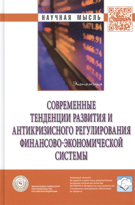 Современные тенденции развития и антикризисного регулирования финансово-экономической системы Монография
Современные тенденции развития и антикризисного регулирования финансово-экономической системы Монография