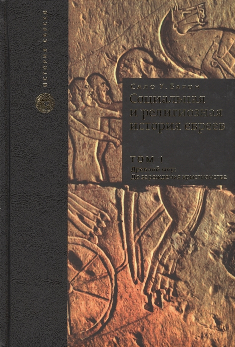 Социальная и религиозная история евреев Том I Древний мир до зарождения христианства
Социальная и религиозная история евреев Том I Древний мир до зарождения христианства
