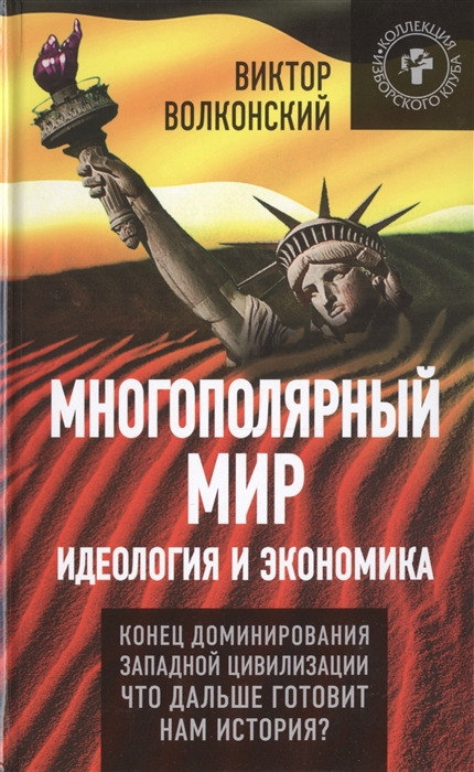 Многополярный мир Идеология и экономика Конец доминирования Западной цивилизации Что дальше готовит нам история
Многополярный мир Идеология и экономика Конец доминирования Западной цивилизации Что дальше готовит нам история