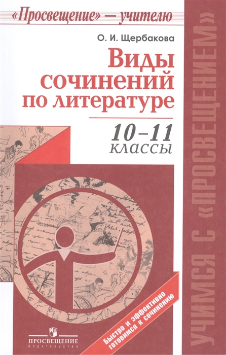 Виды сочинений по литературе 10-11 классы Пособие для учителей общеобразовательных организаций
Виды сочинений по литературе 10-11 классы Пособие для учителей общеобразовательных организаций
