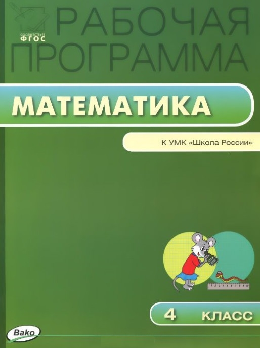 Рабочая программа по математике. 4 класс. К УМК М.И. Моро и др. ("Школа России")
Рабочая программа по математике. 4 класс. К УМК М.И. Моро и др. ("Школа России")