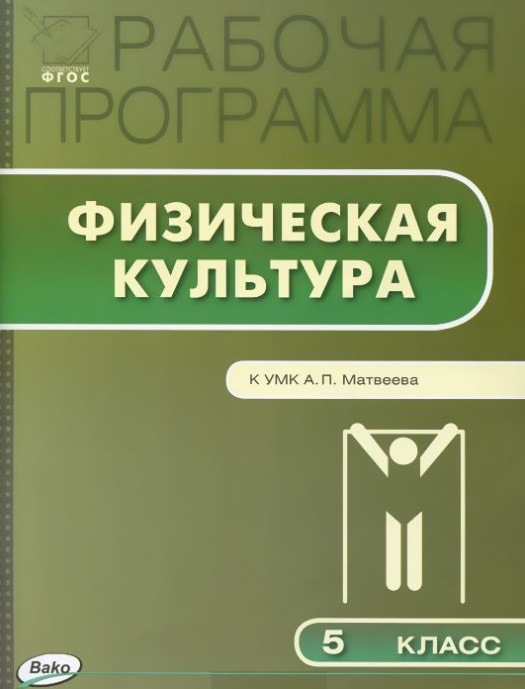 Рабочая программа по физической культуре 5 класс К УМК А П Матвеева М Просвещение
Рабочая программа по физической культуре 5 класс К УМК А П Матвеева М Просвещение