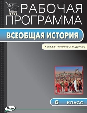 Рабочая программа по истории Средних веков 6 класс К УМК Е В Агибаловой Г М Донского М Просвещение
Рабочая программа по истории Средних веков 6 класс К УМК Е В Агибаловой Г М Донского М Просвещение
