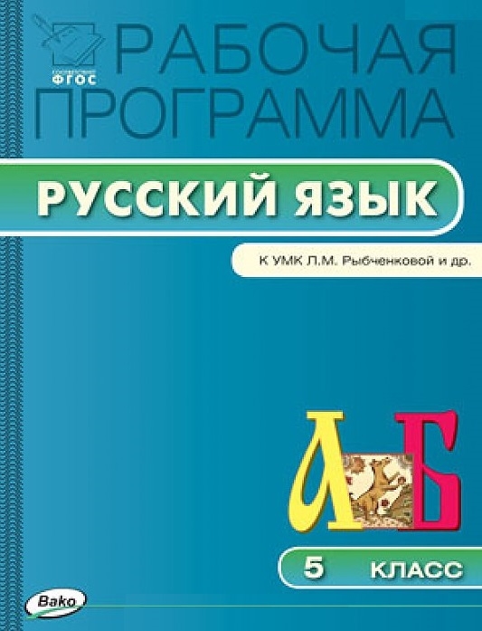 Рабочая программа по русскому языку 5 класс К УМК Л М Рыбченковой и др М Просвещение
Рабочая программа по русскому языку 5 класс К УМК Л М Рыбченковой и др М Просвещение