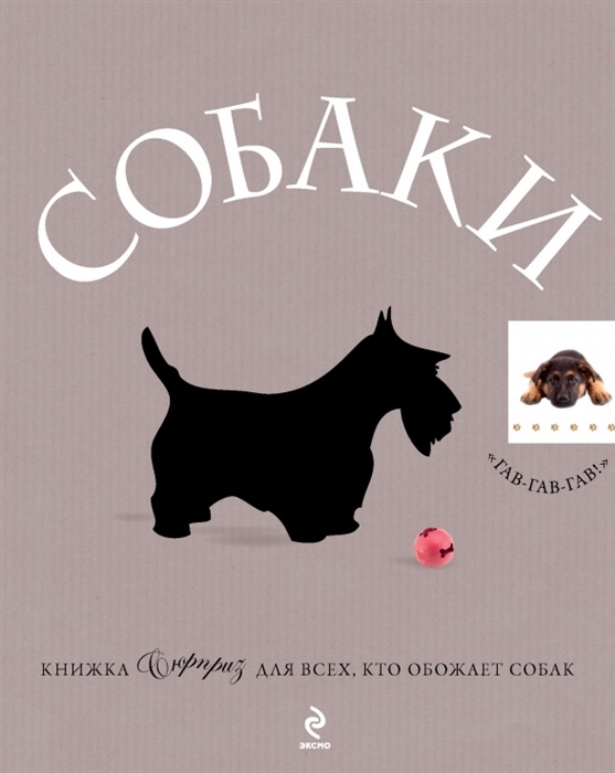 Собаки Первая живая анимированная книга для всех кто обожает собак 40 интерактивных иллюстраций 500 фотографий
Собаки Первая живая анимированная книга для всех кто обожает собак 40 интерактивных иллюстраций 500 фотографий