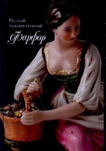 Русский художественный фарфор XVIII-первой трети XX века в собрании Рыбинского музея-заповедника
Русский художественный фарфор XVIII-первой трети XX века в собрании Рыбинского музея-заповедника