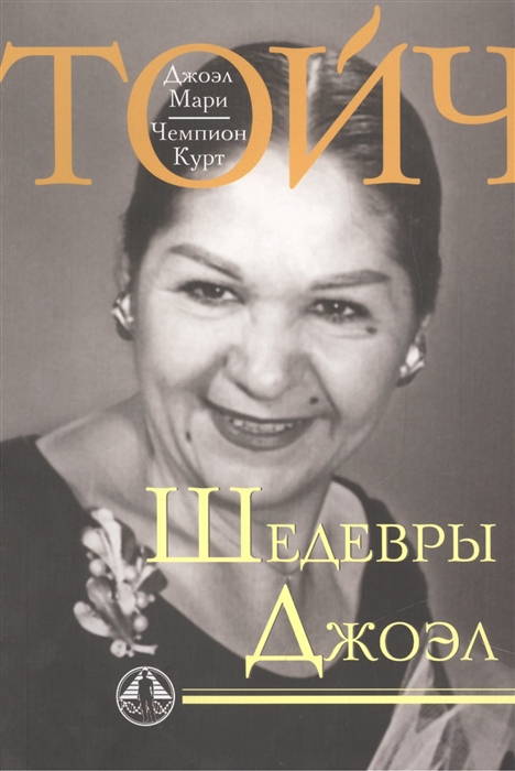 Шедевры Джоэл