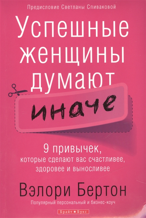 Успешные женщины думают иначе 9 привычек которые сделают вас счастливее здоровее и выносливее
Успешные женщины думают иначе 9 привычек которые сделают вас счастливее здоровее и выносливее