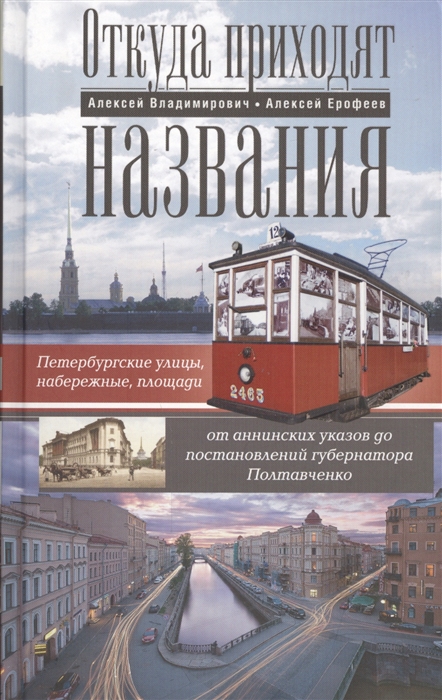 Откуда приходят названия Петербургские улицы набережные площади от аннинских указов до постановлений губернатора Полтавченко
Откуда приходят названия Петербургские улицы набережные площади от аннинских указов до постановлений губернатора Полтавченко